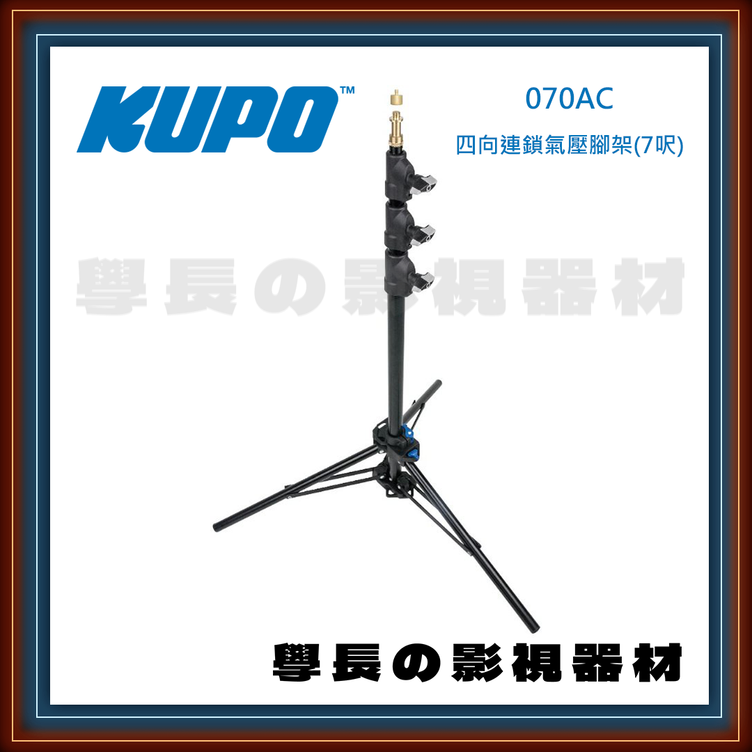 台灣庭田 KUPO 070AC 專業 四向連鎖 2.1m 氣壓腳架 鋁腳 (7呎) 公司貨