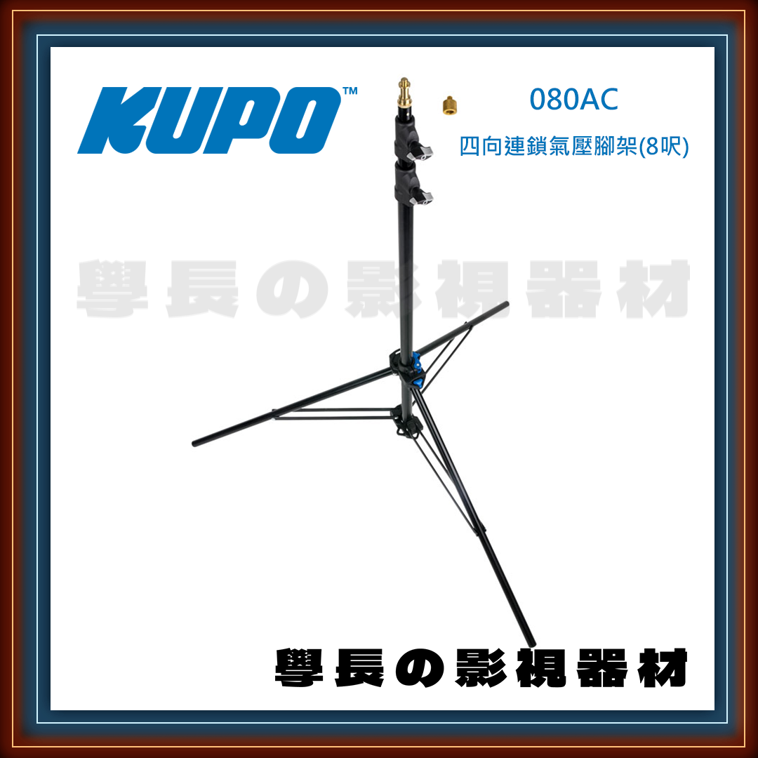 台灣庭田 KUPO 080AC 專業 四向連鎖 2.4m 氣壓腳架 鋁腳 (8呎) 公司貨