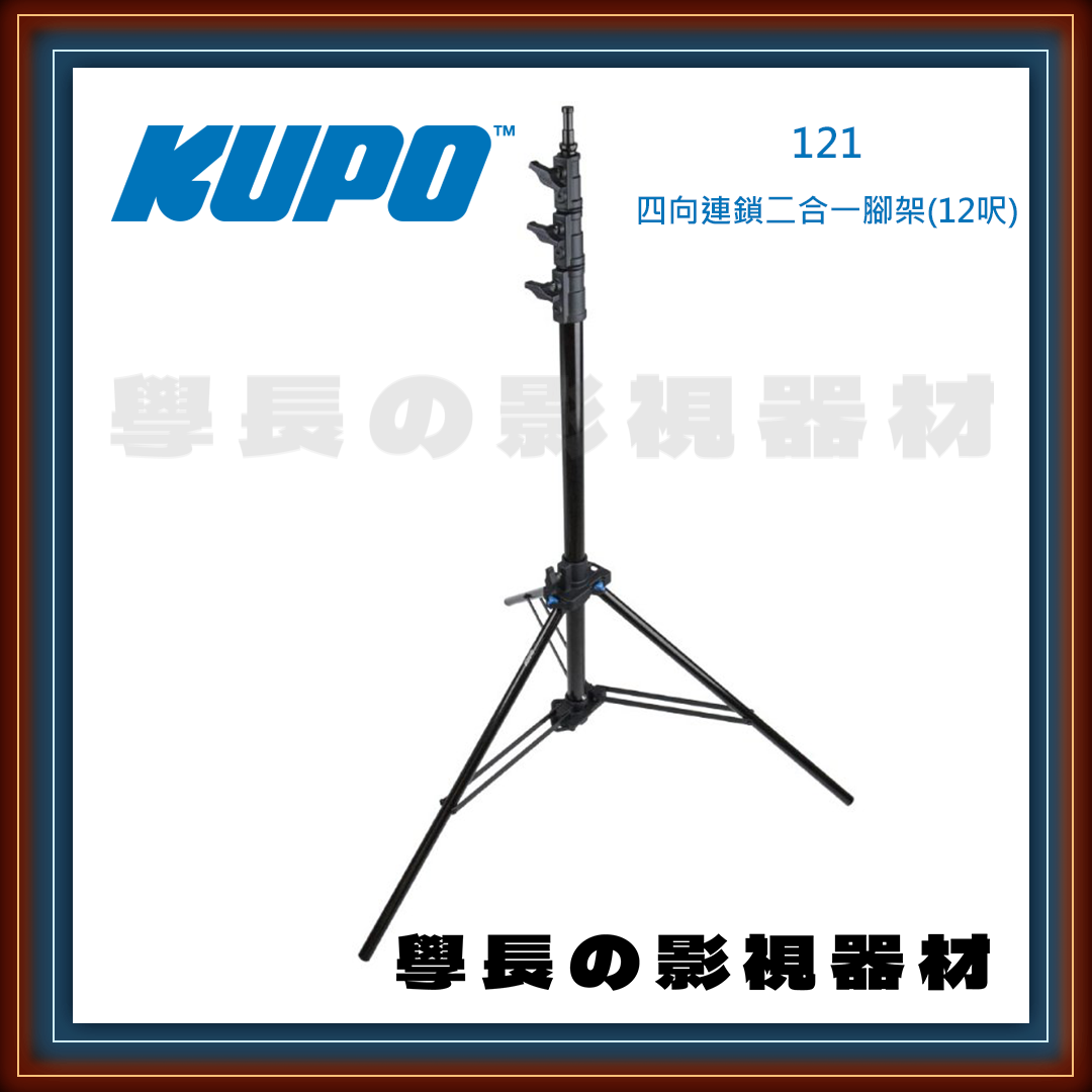 台灣庭田 KUPO 121 專業 四向連鎖 3.66m 二合一腳架 鋁腳 (12呎) 公司貨