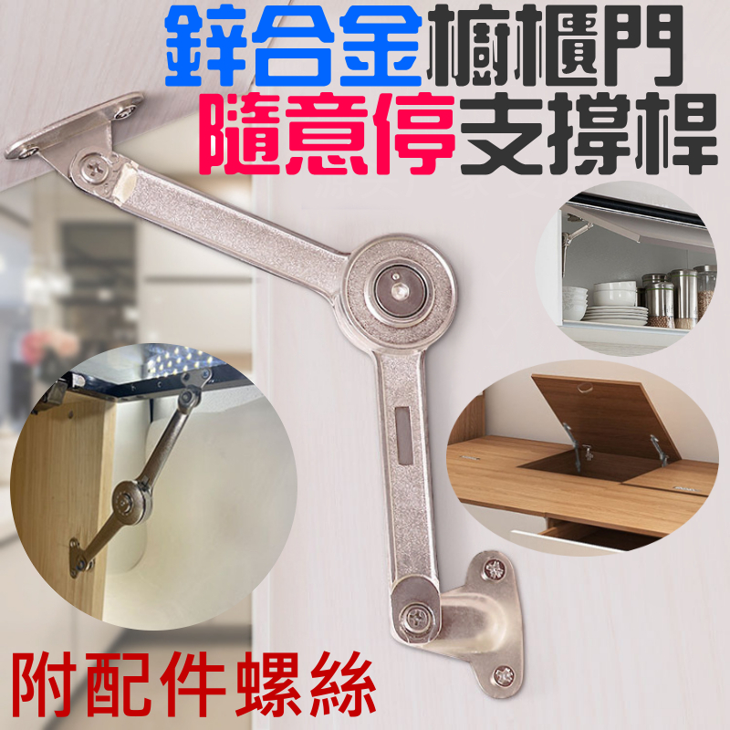 鋅合金櫥櫃門隨意停支撐桿（附配件螺絲）