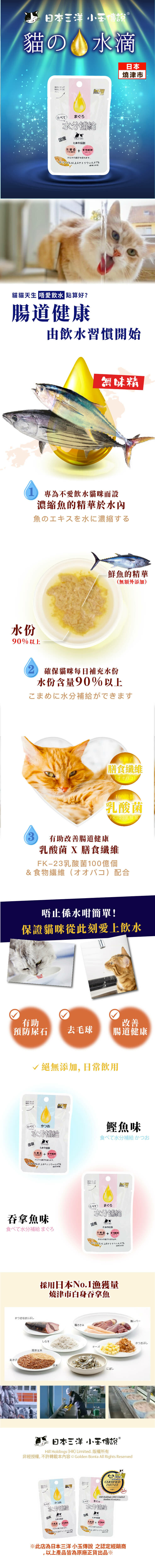 日本三洋《小玉傳說》貓の水滴益生多補充液