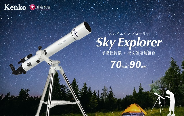 Kenko Sky Explorer 70 AZ5mini【天文小白70】折射式天文望遠鏡- 鴻宇光學