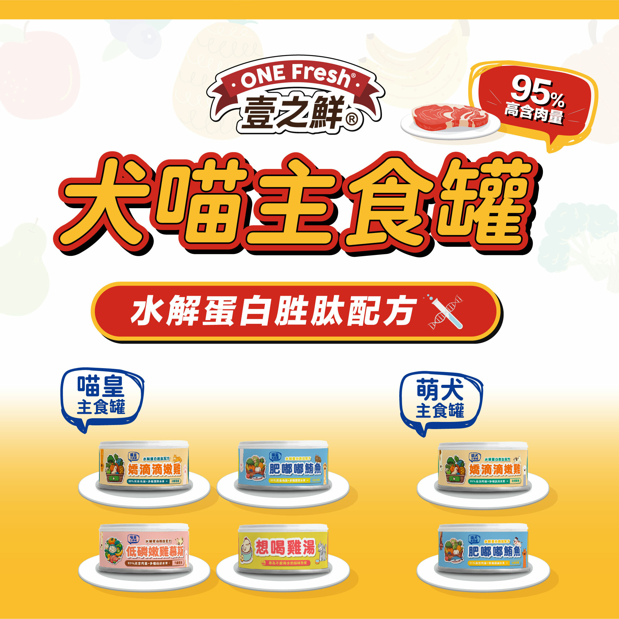壹之鮮犬貓主食罐 🔸95%高含肉量+🔸3種超級蔬菜、5種優質水果=🔸均衡營養