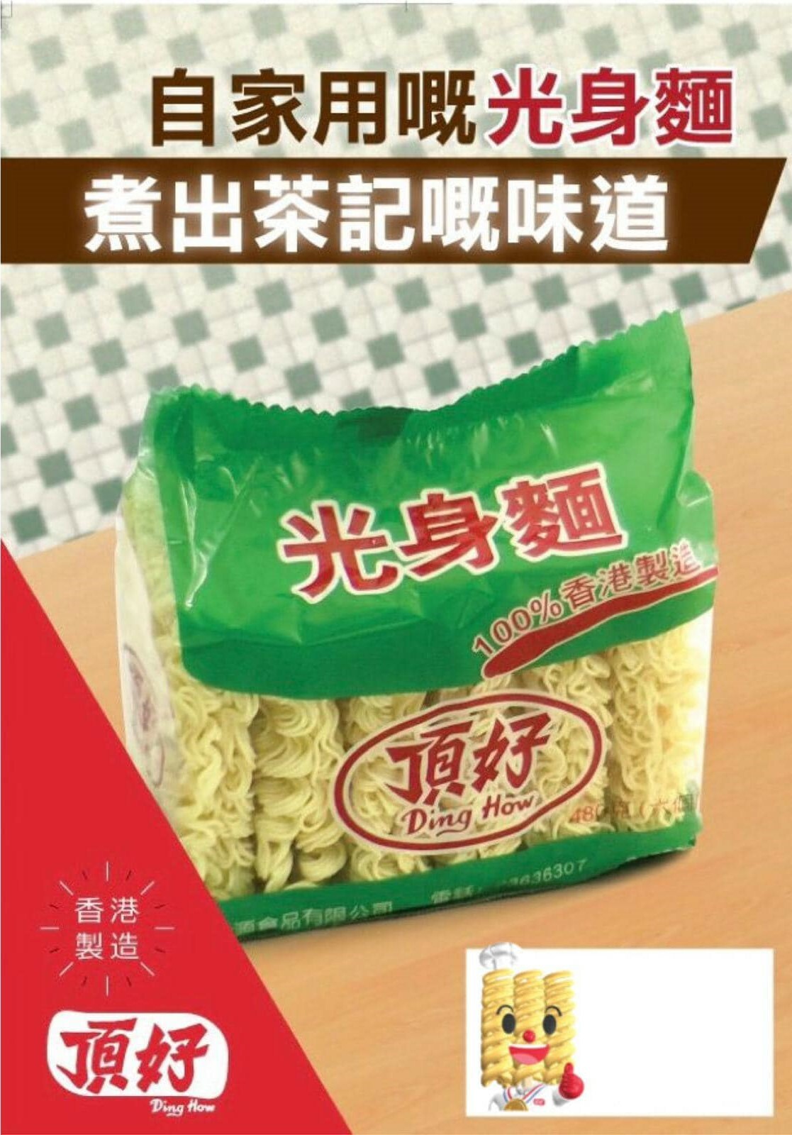 頂好 家庭裝光身麵（6個）｜香港製造