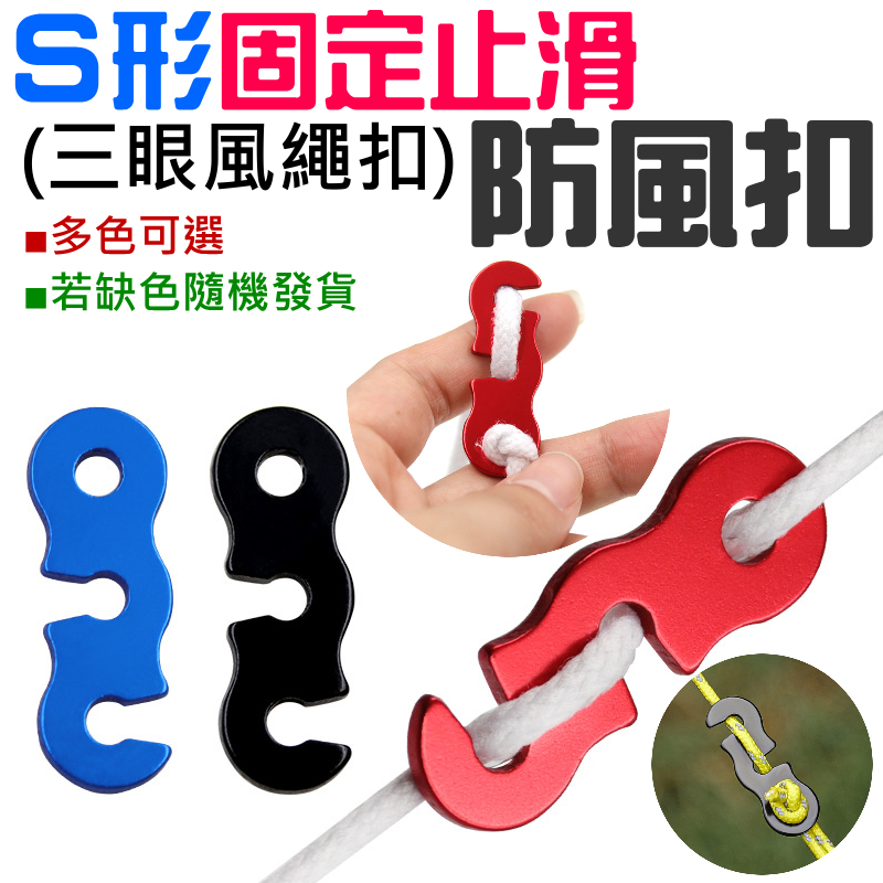 S形固定止滑防風扣 （多色可選/若缺色隨機發貨）