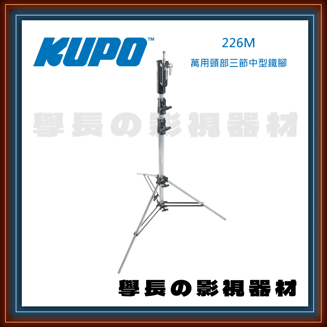 台灣庭田 KUPO 226M/226MB 萬用頭部 3.4m 高承重 三節中型鐵腳 公司貨