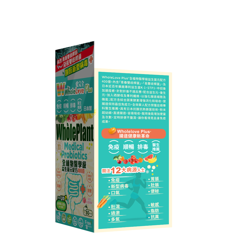 【今期精選】WholeLove Plus - 愛完全全植物醫學級益生菌元配方400億 30包