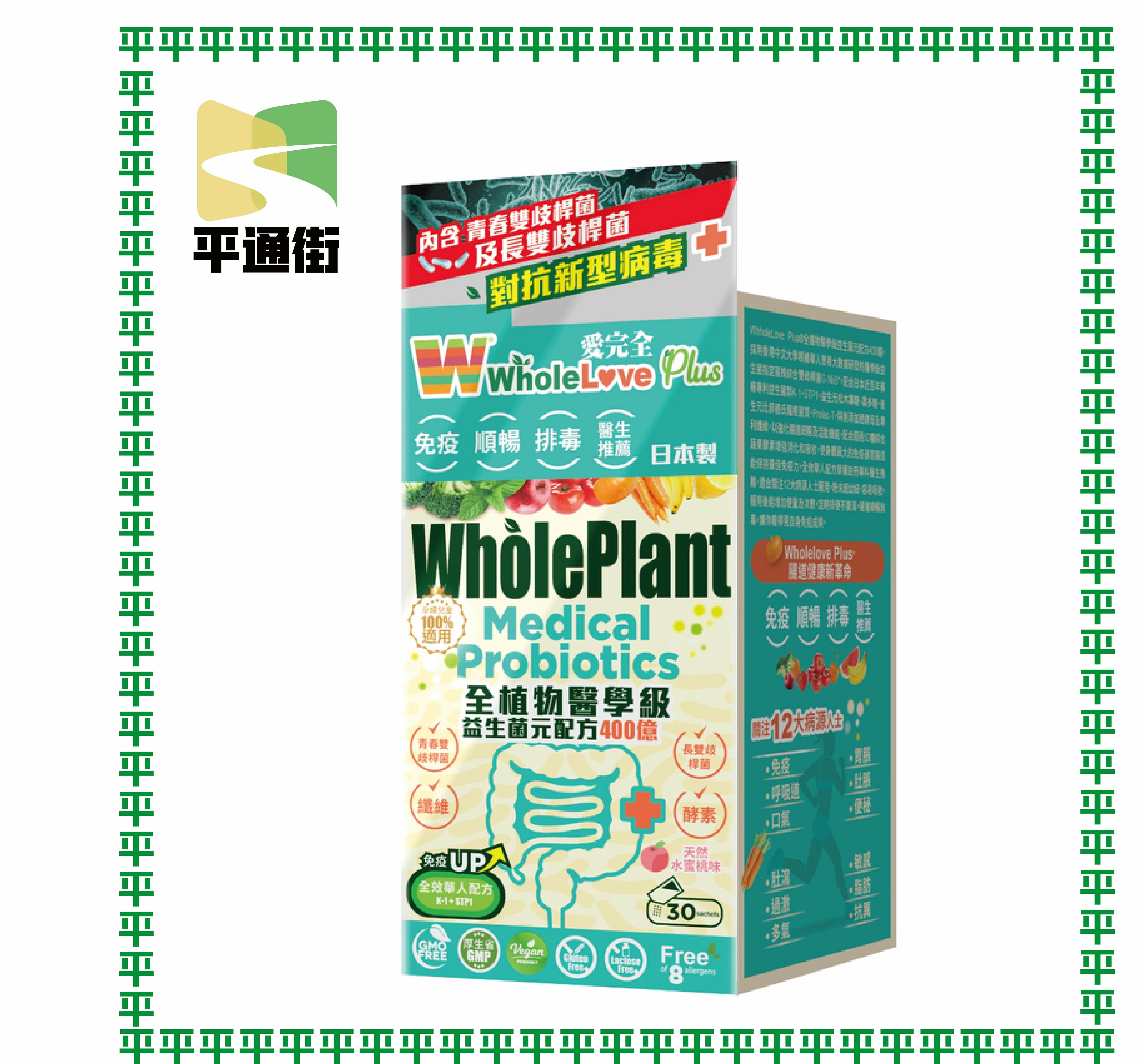 【今期精選】WholeLove Plus - 愛完全全植物醫學級益生菌元配方400億 30包