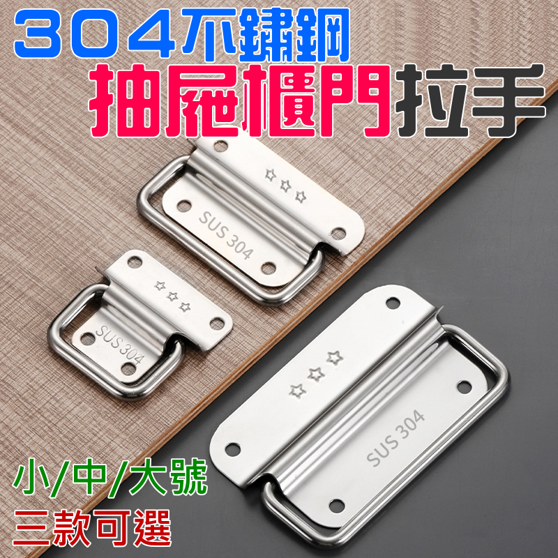 304不鏽鋼抽屜櫃門拉手（小/中/大號 三款可選）