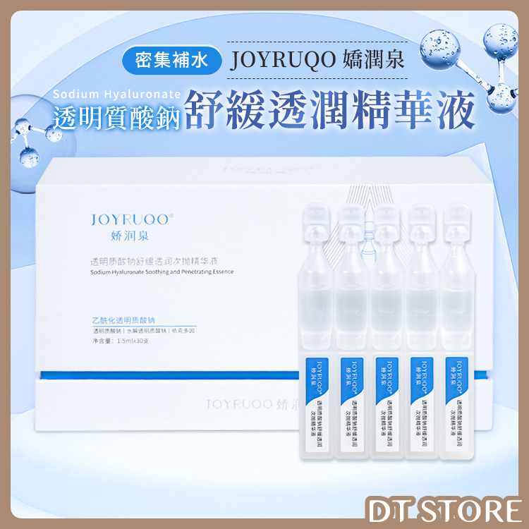 官方授權 JOYRUQO 嬌潤泉 精華液 玻尿酸透明質酸鈉舒緩透潤【AS006】