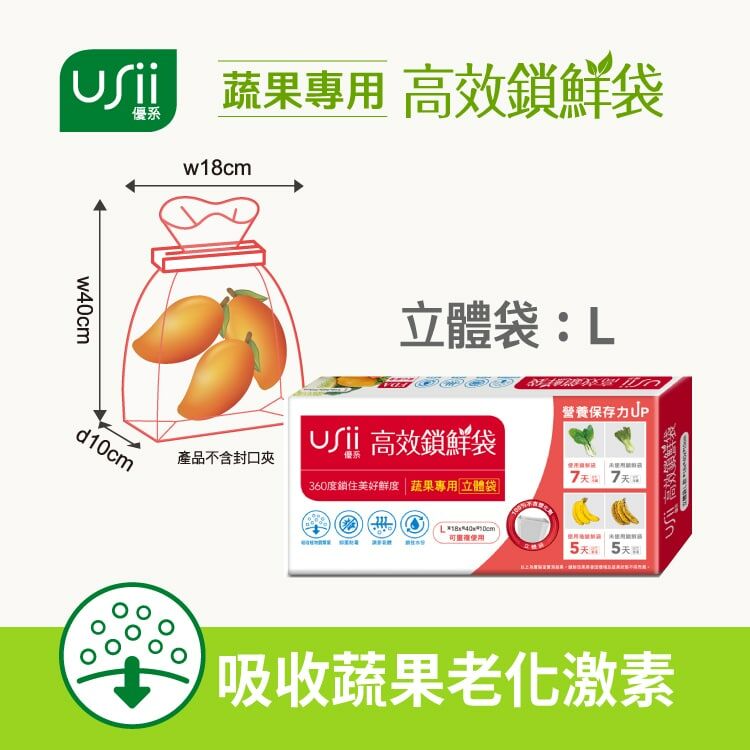 USii 高效鎖鮮袋 - 蔬果立體袋 (L)