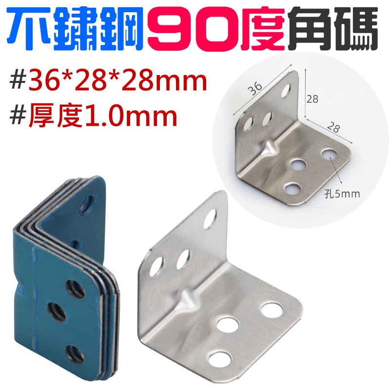 不鏽鋼90度六孔角碼（36*28*28mm/厚度0.8mm/單個售價）