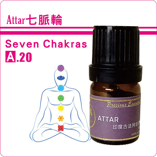 七脈輪複方檀香底Attar純精油