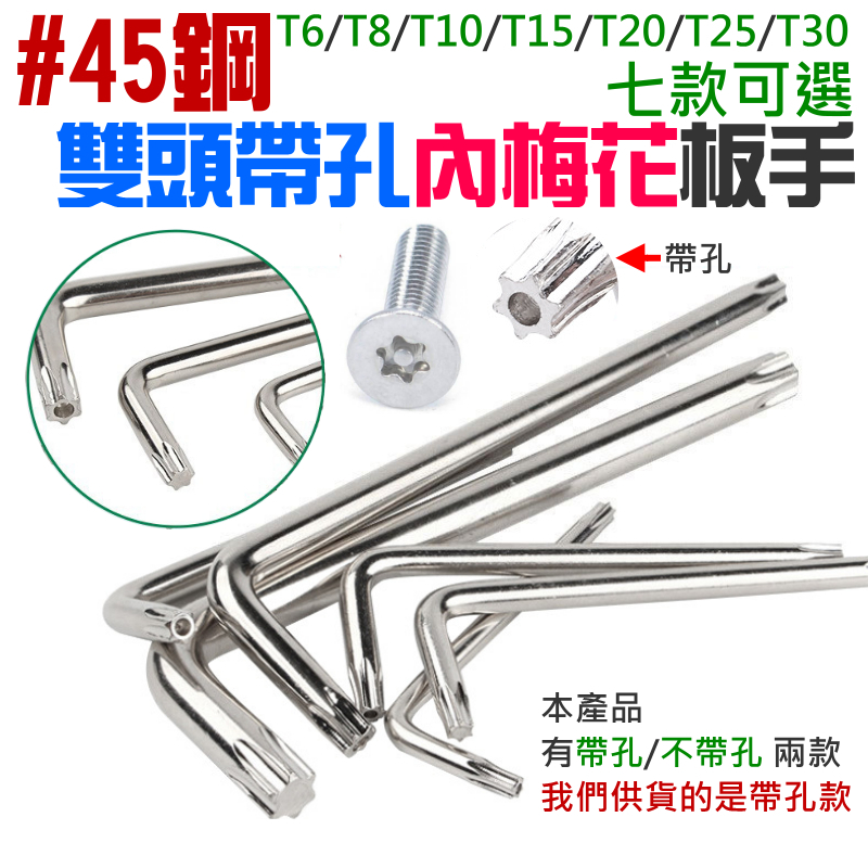 #45鋼 雙頭帶孔內梅花板手（T6/8/10/15/20/25/30 雙頭帶孔七支套裝）