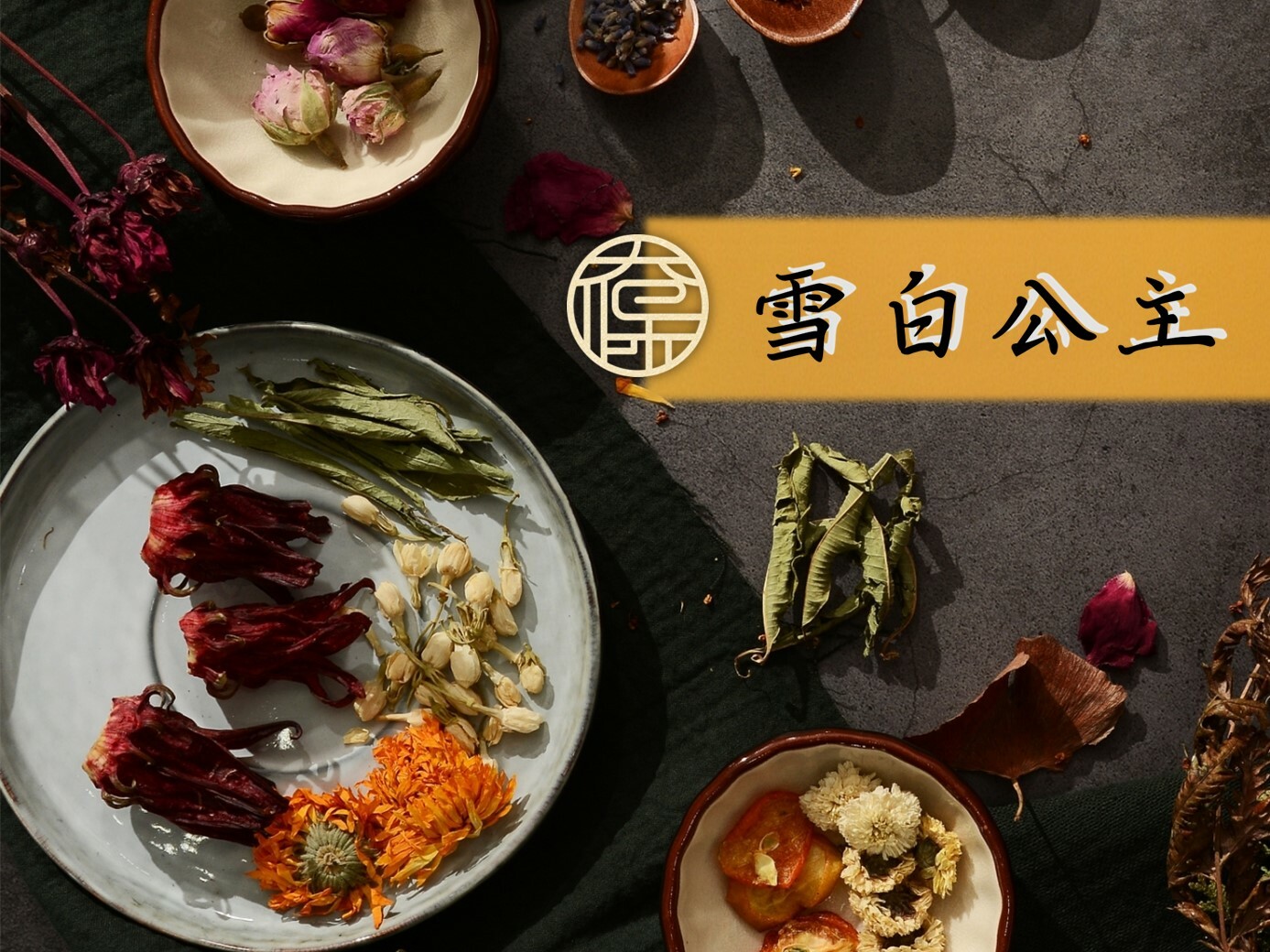 【太保制餅】15 雪白公主花果飲