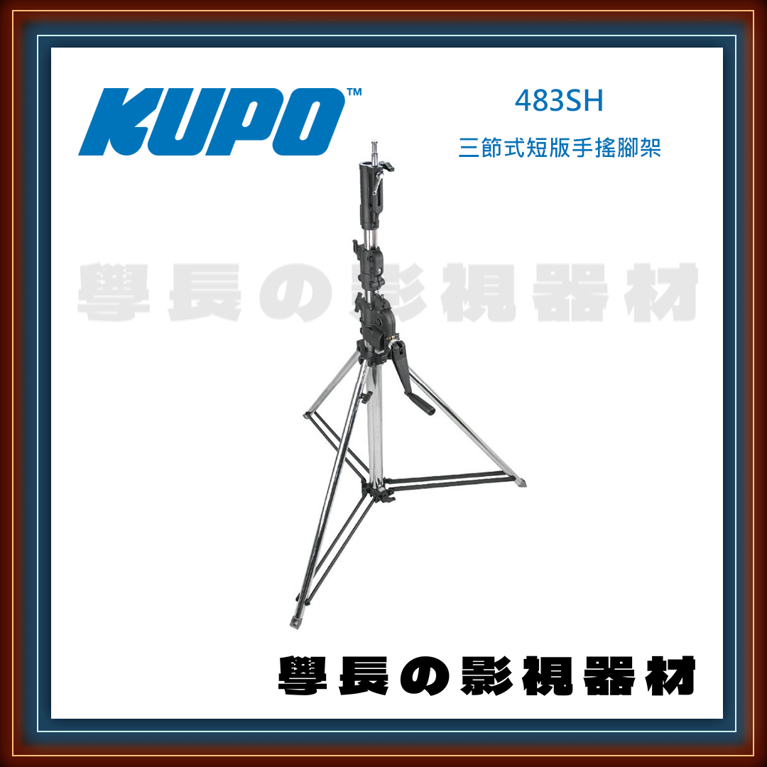 台灣庭田 KUPO 483SH 萬用頭部 2.62m 高承重 三節式短版手搖腳架 公司貨