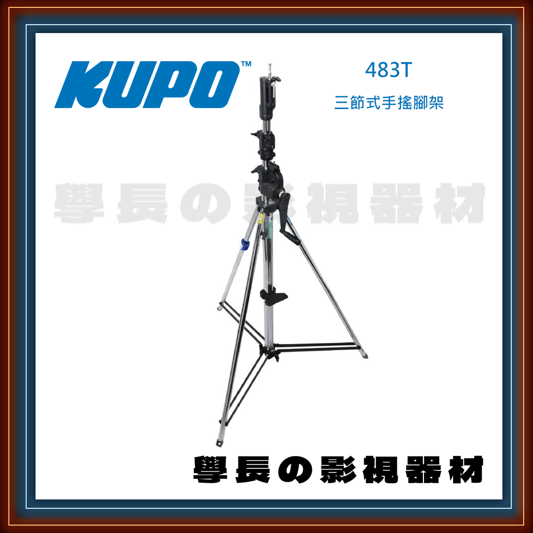 台灣庭田 KUPO 483T/483BT 萬用頭部 3.8m 高承重 銀色版 三節式手搖腳架 公司貨