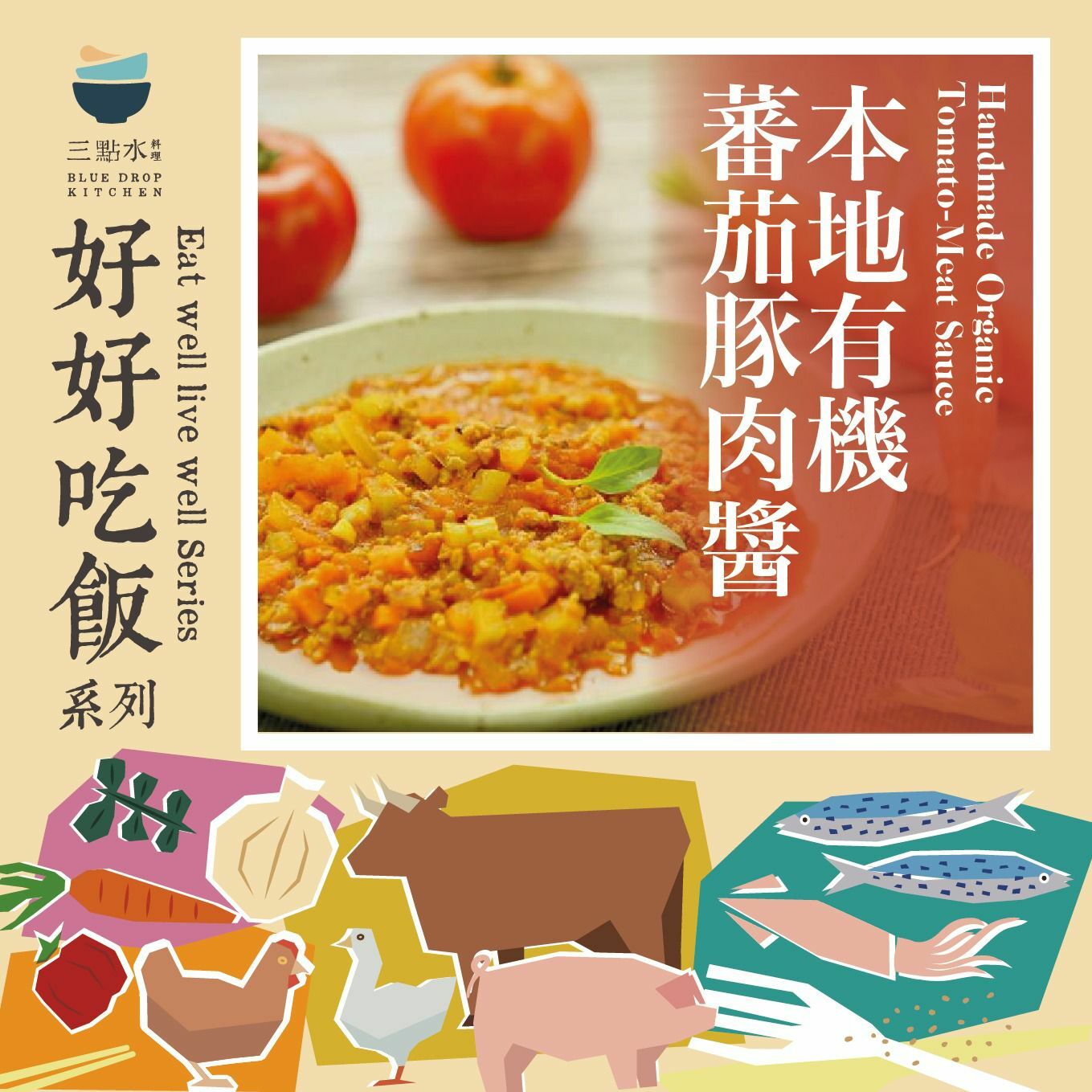 【季節限定】三點水 ︱本地有機蕃茄豚肉醬（選用香港家豬太極黑豚豬）