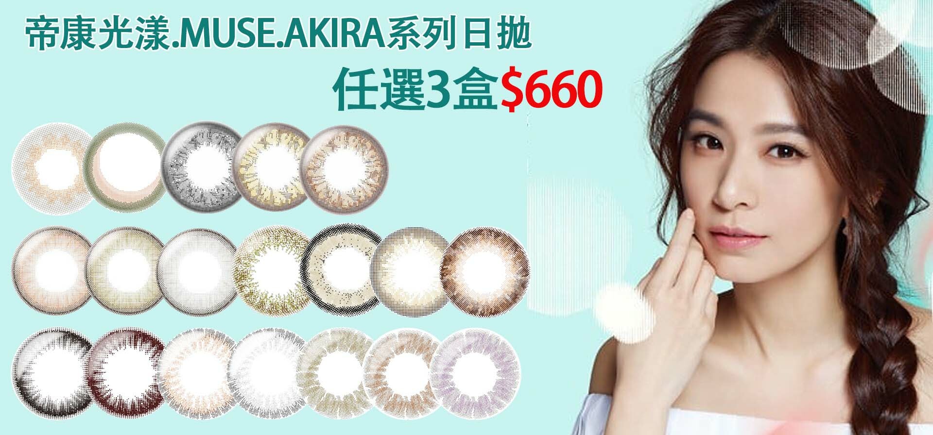 帝康,光漾日拋,MUSE日拋,AKIRA日拋,ticon