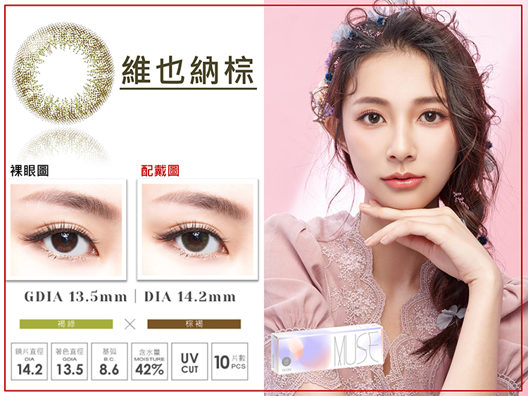 帝康Ticon MUSE繆思女神  維也納棕10片裝