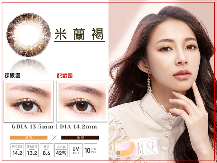 帝康Ticon MUSE繆思女神  米蘭褐10片裝