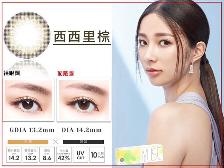 帝康Ticon MUSE繆思女神  西西里棕10片裝