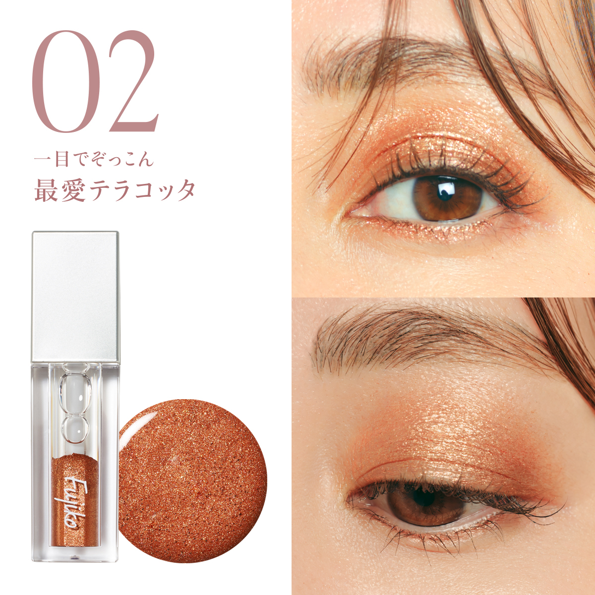 [現貨優惠] Fujiko 液體眼影蜜 02 最愛磚紅