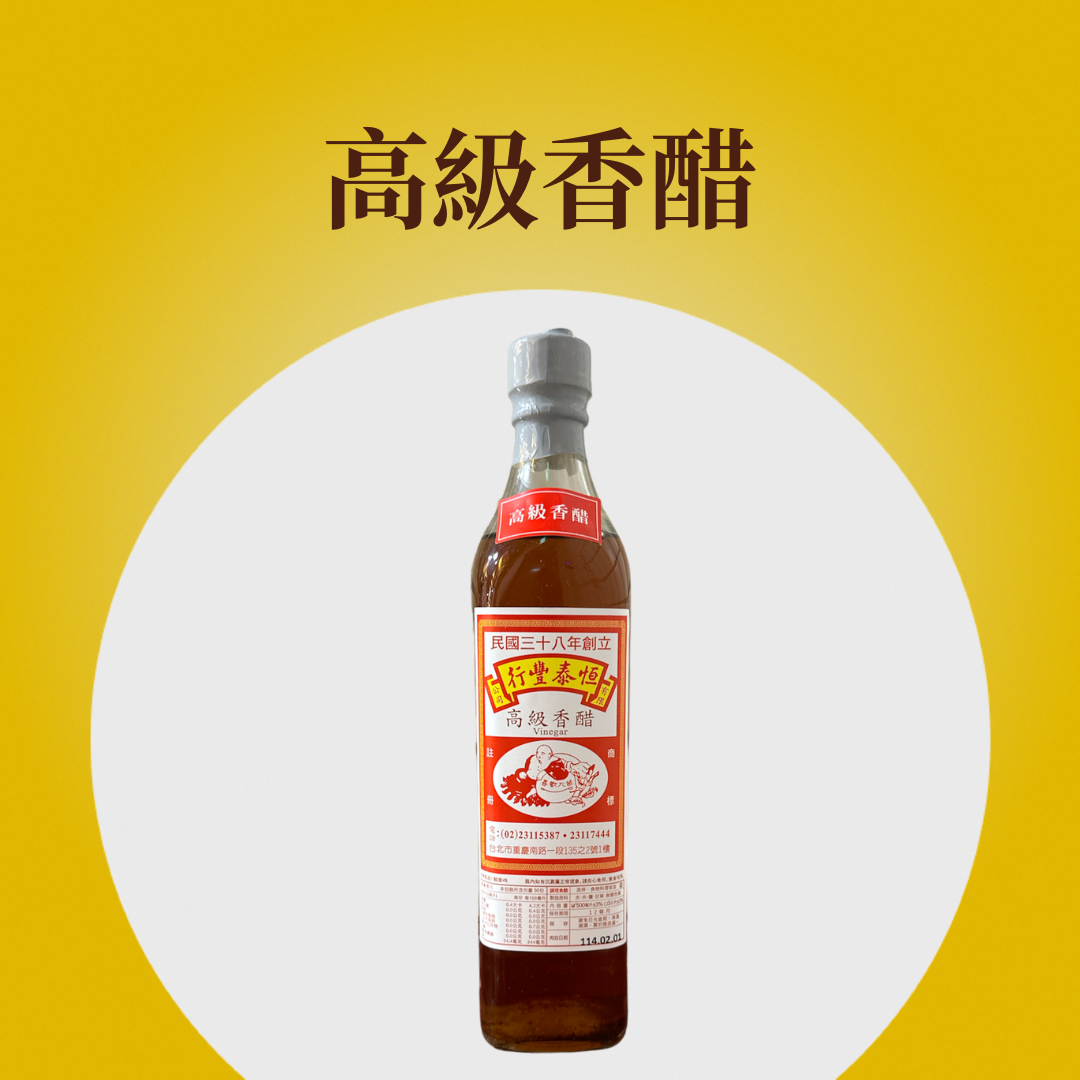 高級香醋