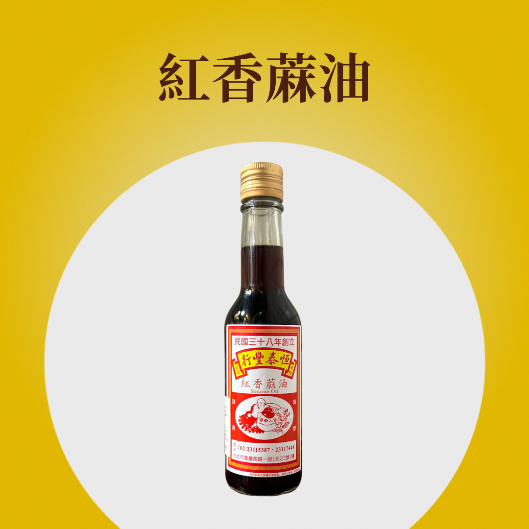 紅香麻油
