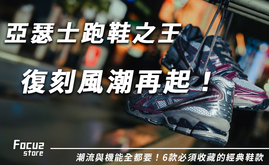 亞瑟士ASICS跑鞋之王風潮再起！Kayano 14系列這6款潮鞋必須收藏！