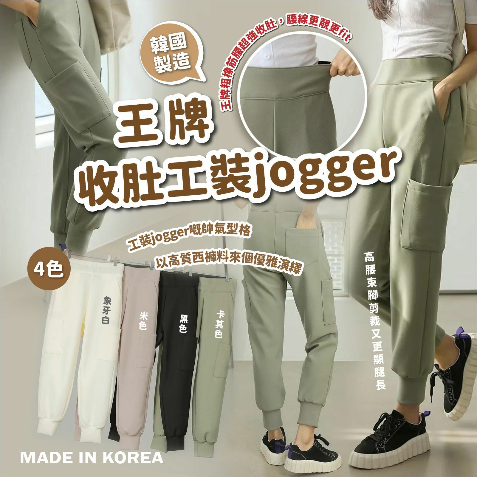韓國製王牌收肚工裝jogger 四季版