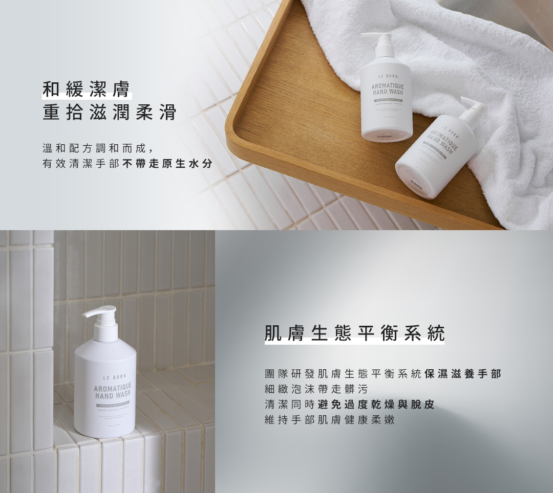 肌膚生態平衡系統，洗後肌膚柔嫩不乾澀