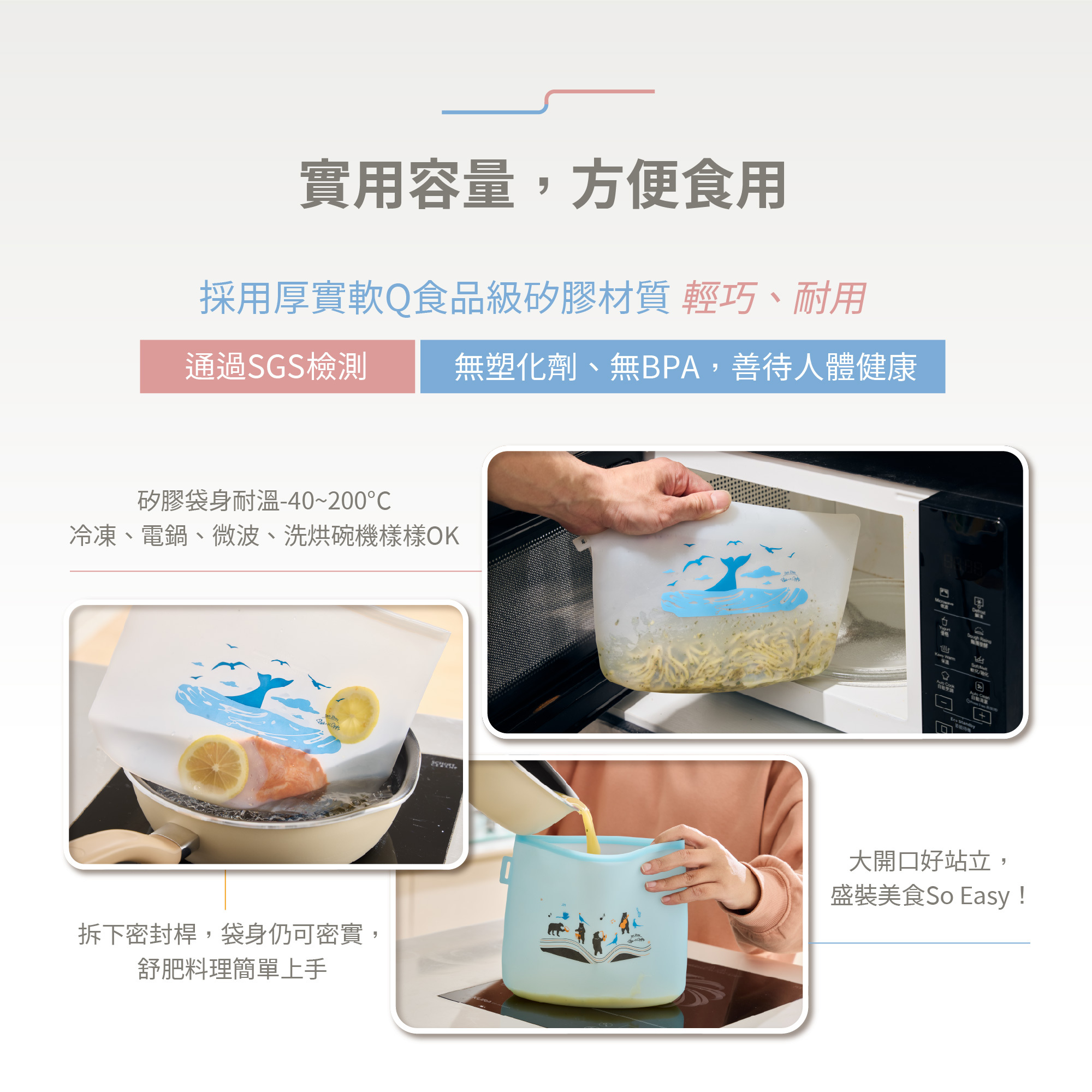 好矽袋材質食品及矽膠，耐溫-40~200°C，可微波、可舒肥、可盛裝熱湯熱食。