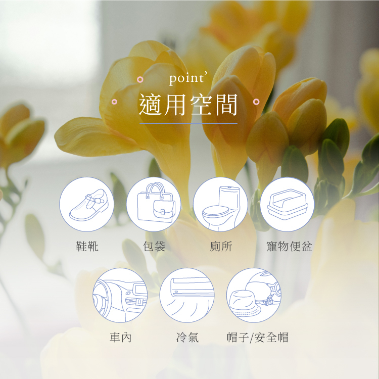適用各種空間物品,鞋靴包袋廁所車內寵物便盆冷氣帽子安全帽