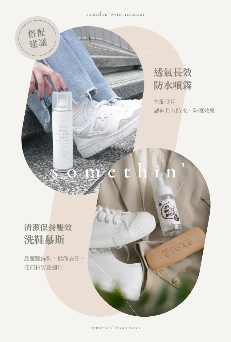 搭配透氣長效防水噴霧,讓愛鞋防髒防水;搭配洗鞋慕斯,極淨去污任何材質都適用