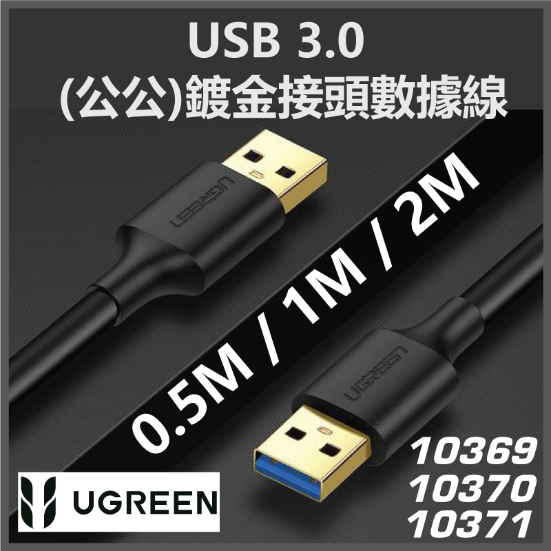 UGREEN - USB-A 3.0 轉 USB-A 3.0  (公公)鍍金接頭數據線 (0.5M / 1M / 2M)