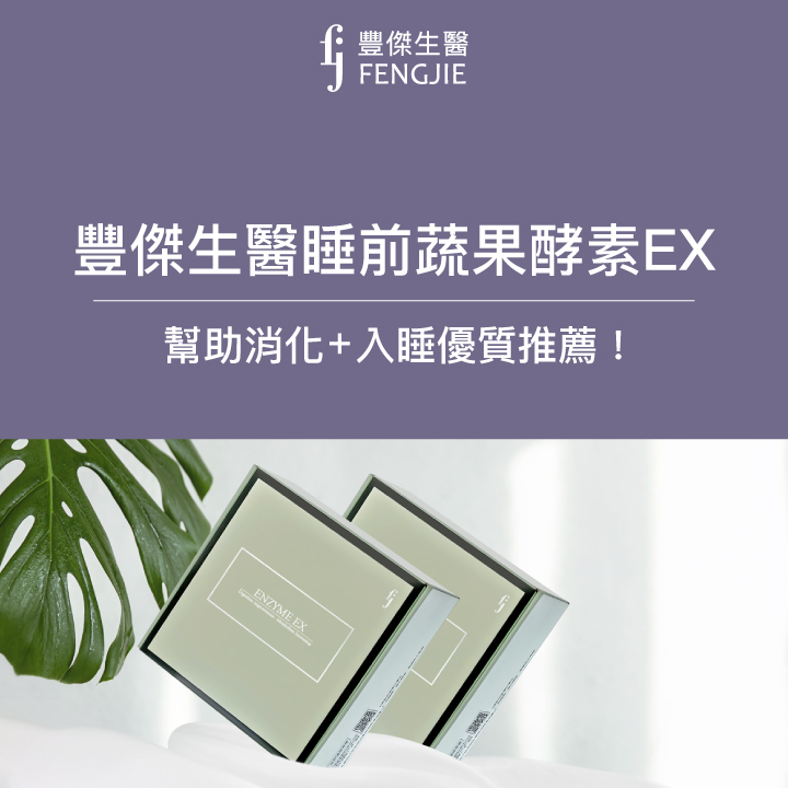 夜酵素優質推薦：豐傑生醫睡前蔬果酵素EX