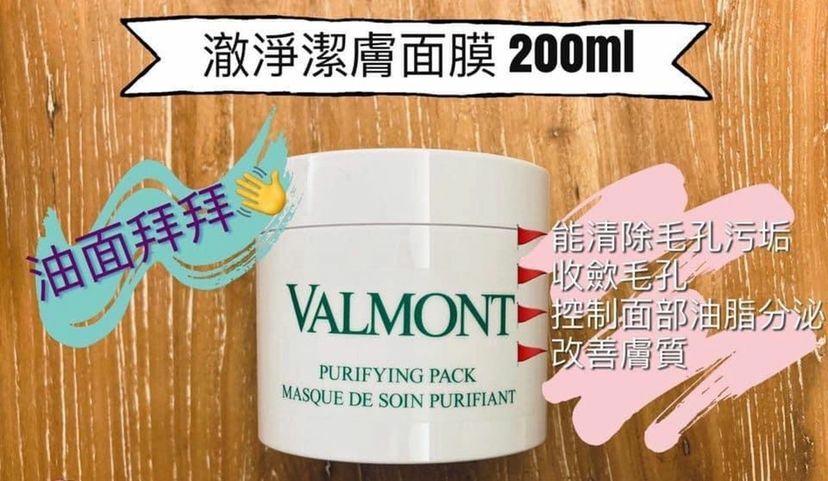 VALMONT澈淨潔膚面膜 美容院裝200ml