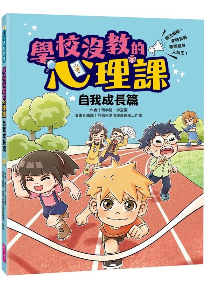 學校沒教的心理課：自我成長篇──穩定情緒、突破盲點，華麗變身人氣王！