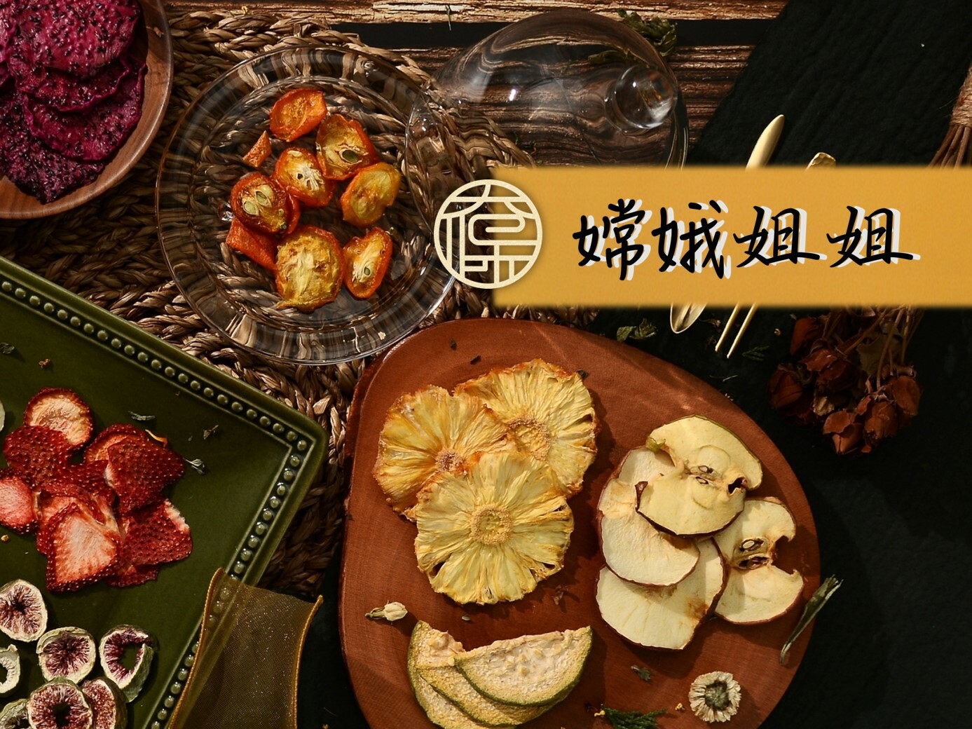 【太保制餅】11 嫦娥姐姐花果飲