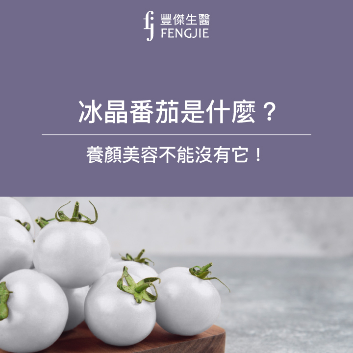 冰晶番茄是什麼？有哪些功效？