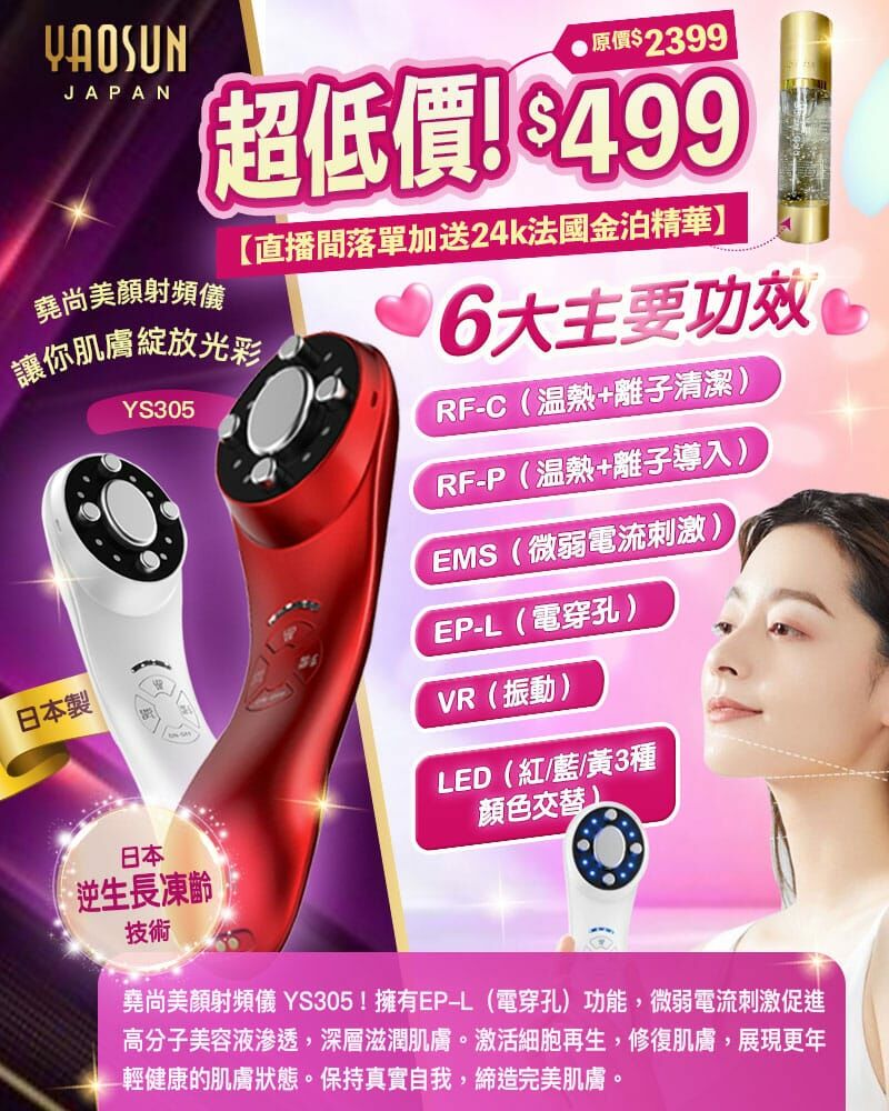 買機送一支法國金泊精華】日本逆生長凍齡技術堯尚美顏射頻儀YS305|一機