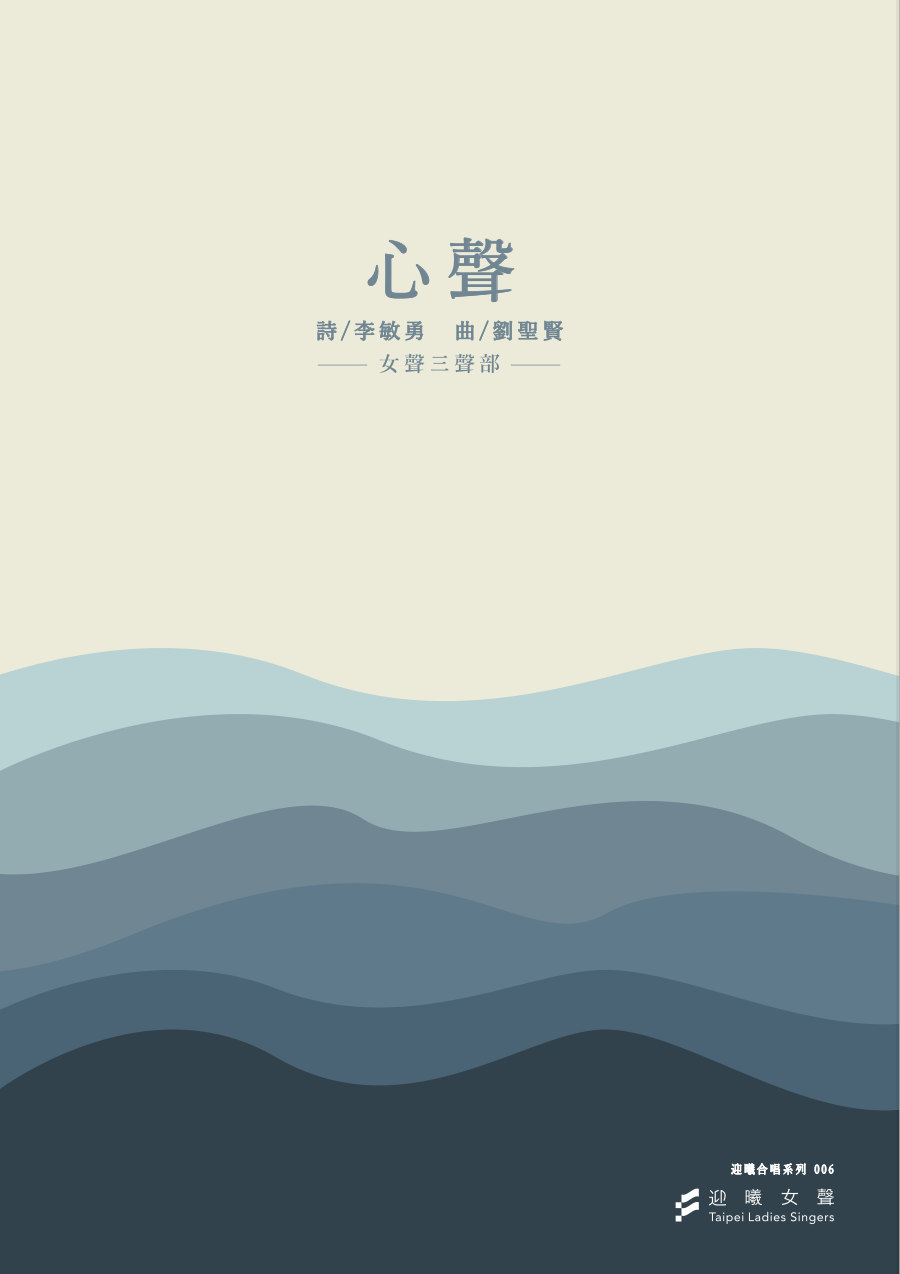 【女聲三部】《心聲》