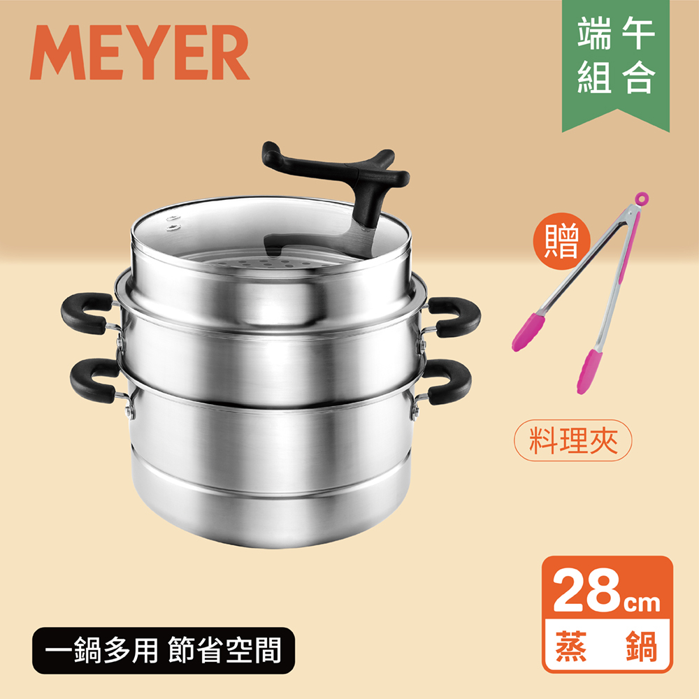 MEYER 酷樂蒸鍋28CM送矽膠料理夾