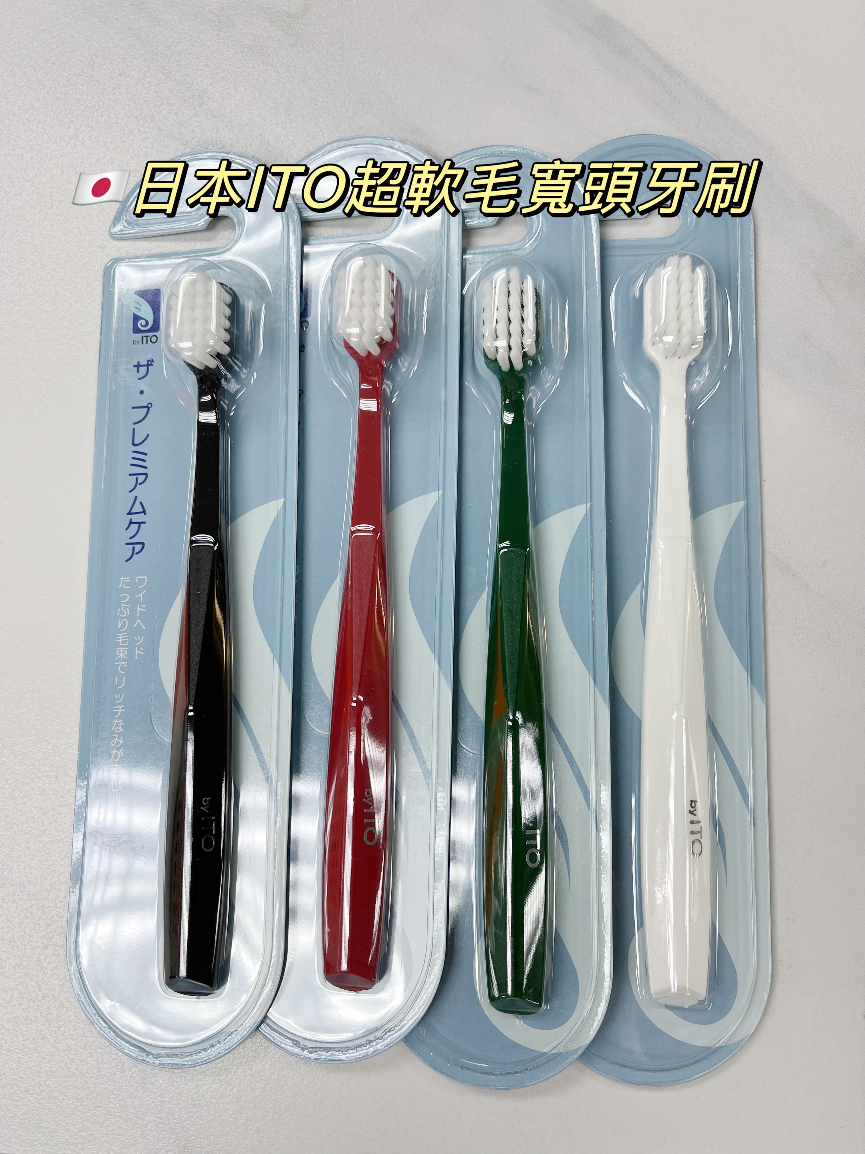 (現貨) 🇯🇵日本ITO超軟毛寬頭牙刷🪥(顏色隨機)