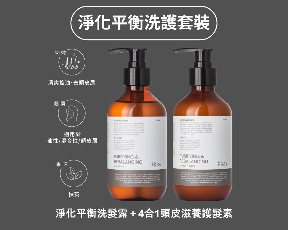 【洗護套裝】ArctaPHOS 淨化平衡洗髮露＋4合1頭皮滋養護髮素