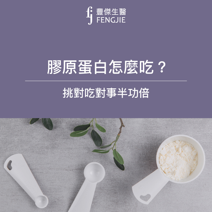 膠原蛋白怎麼吃、何時吃？不能跟什麼一起吃？搞懂膠原蛋白食用4大要訣，讓你吃得更有感！