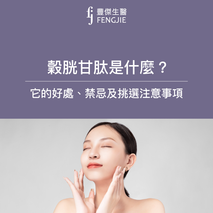 穀胱甘肽是什麼？了解穀胱甘肽的功效、怎麼吃、禁忌及挑選注意事項！