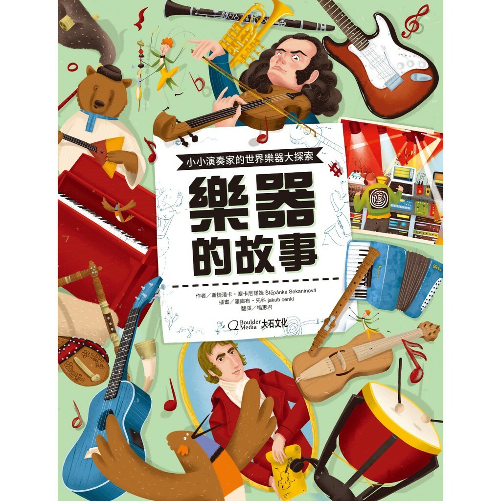 樂器的故事：小小演奏家的世界樂器大探索_斯捷潘卡‧塞卡尼諾娃
