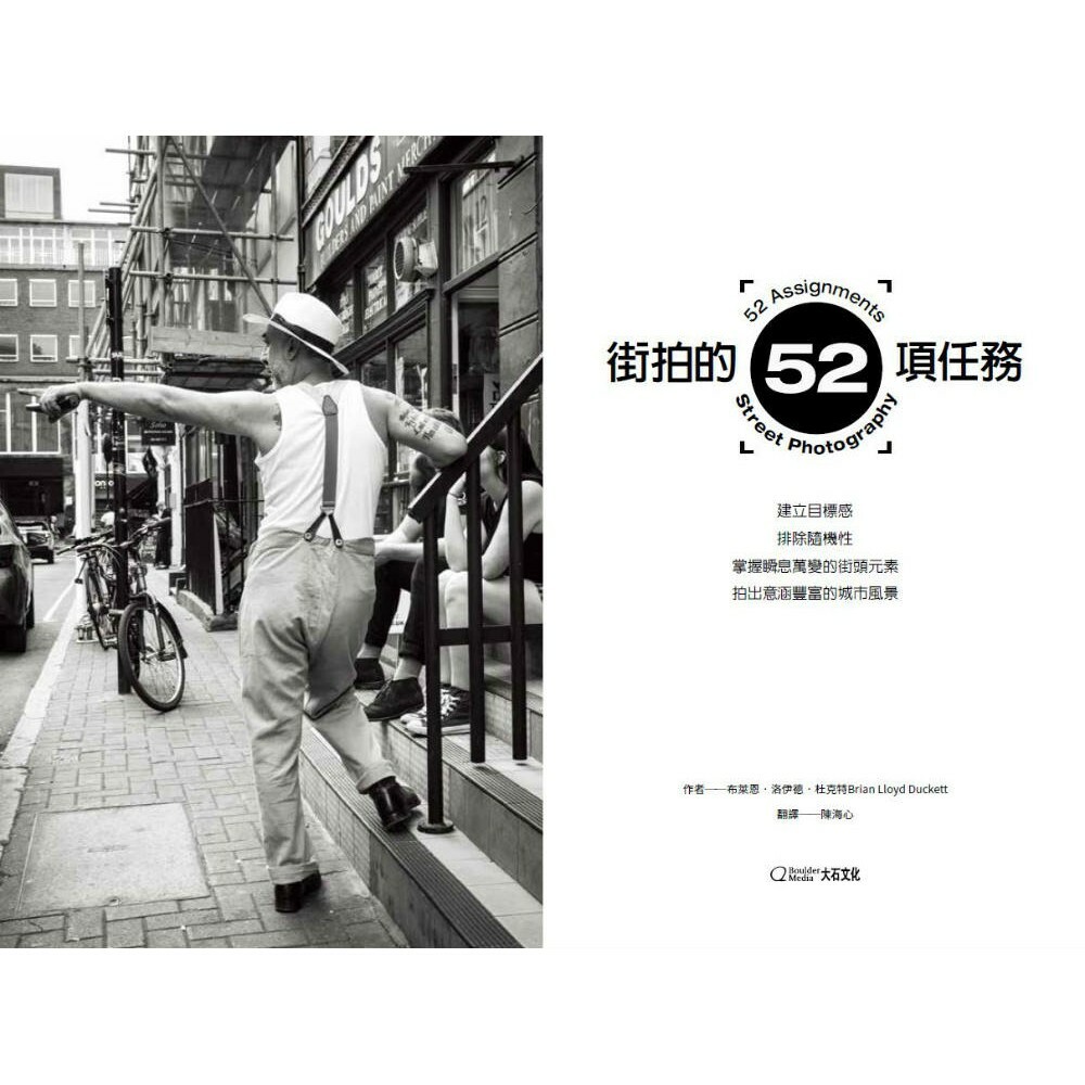 街拍的52項任務_布萊恩‧洛伊德‧杜克特